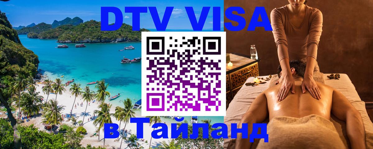 DTV виза Тайланд Каракас 